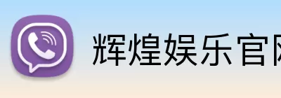 辉煌娱乐官网 Logo