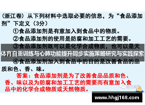 体育自重训练与心肺功能提升同步实施策略研究与实践探索