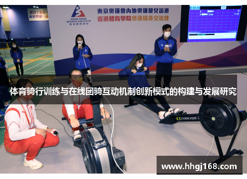 体育骑行训练与在线团骑互动机制创新模式的构建与发展研究