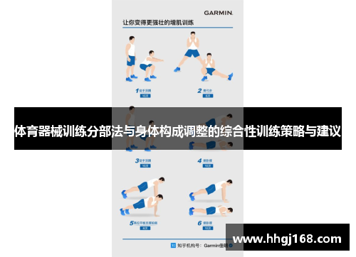 体育器械训练分部法与身体构成调整的综合性训练策略与建议