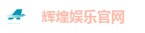 辉煌娱乐官网
